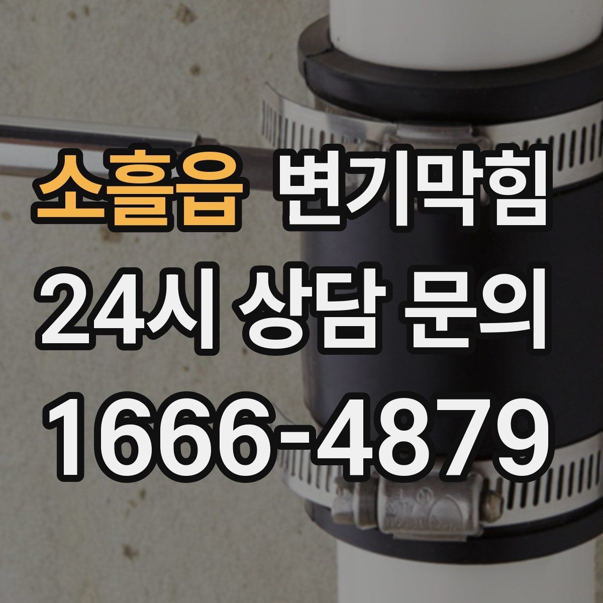 소흘읍 변기막힘 변기가막혔을때 도구 없이 가능한 법