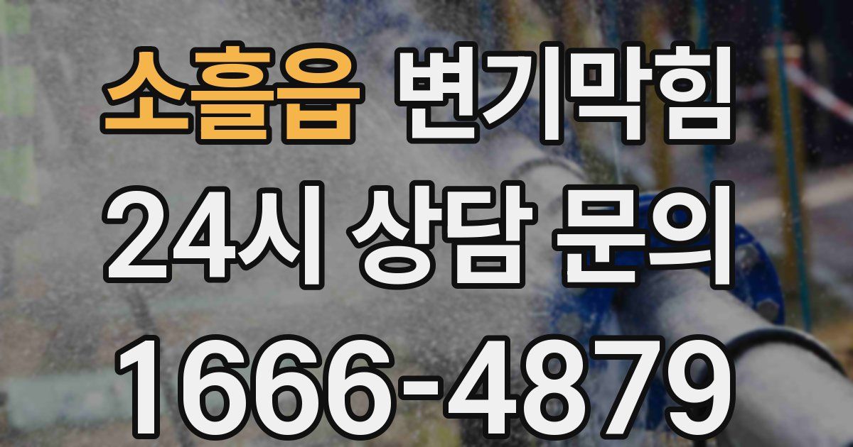 소흘읍 변기