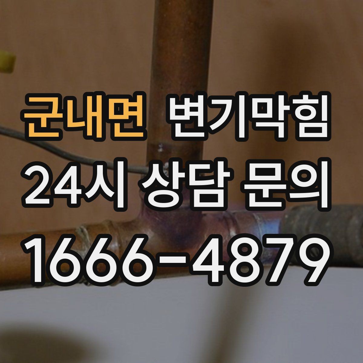 군내면 변기막힘 상가 화장실역류 피크 시간 전 마감