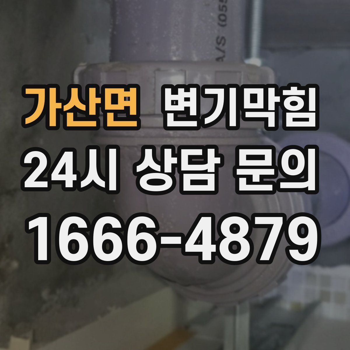 가산면 변기막힘