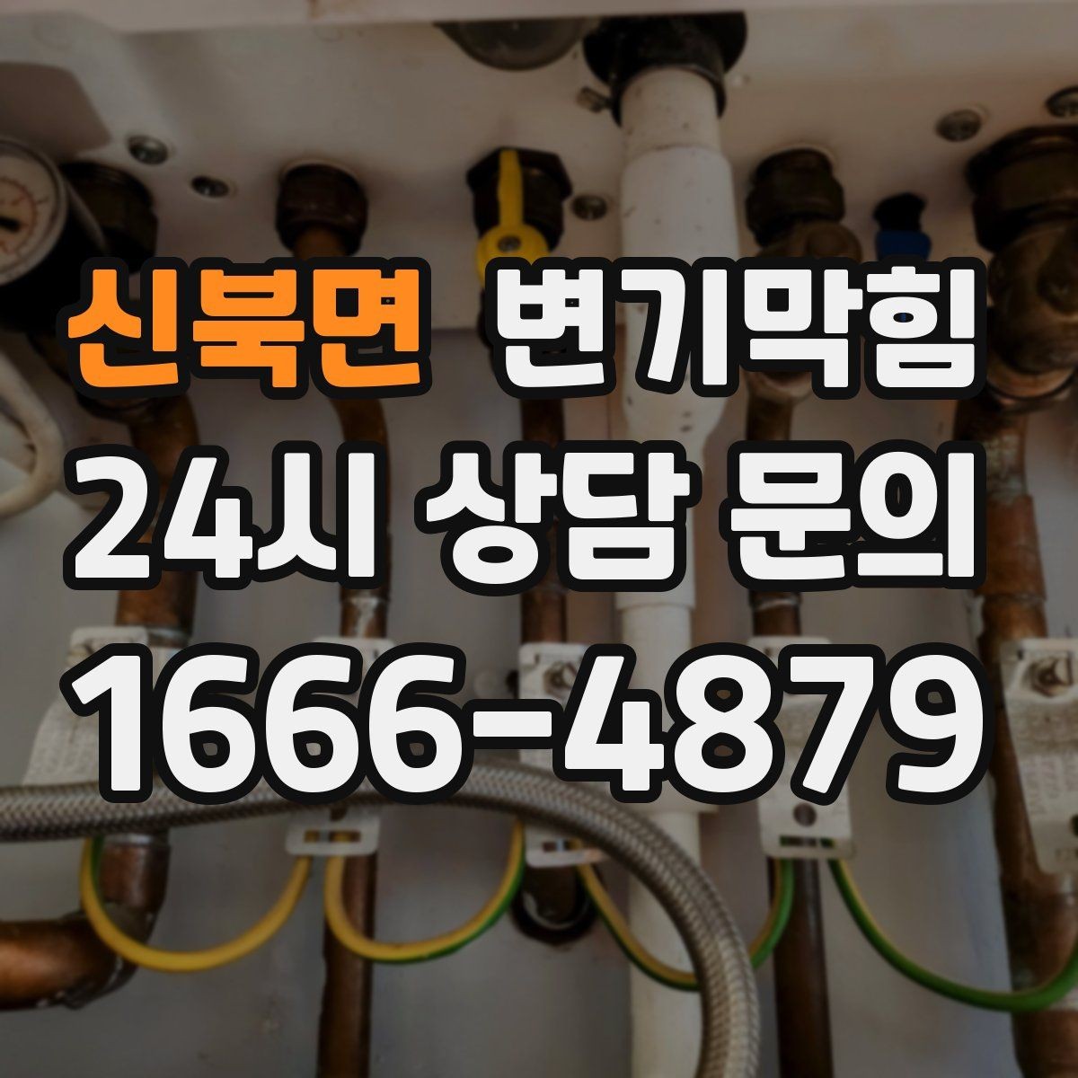 신북면 변기막힘 변기뚫는법 공기 빼기 기술 포인트