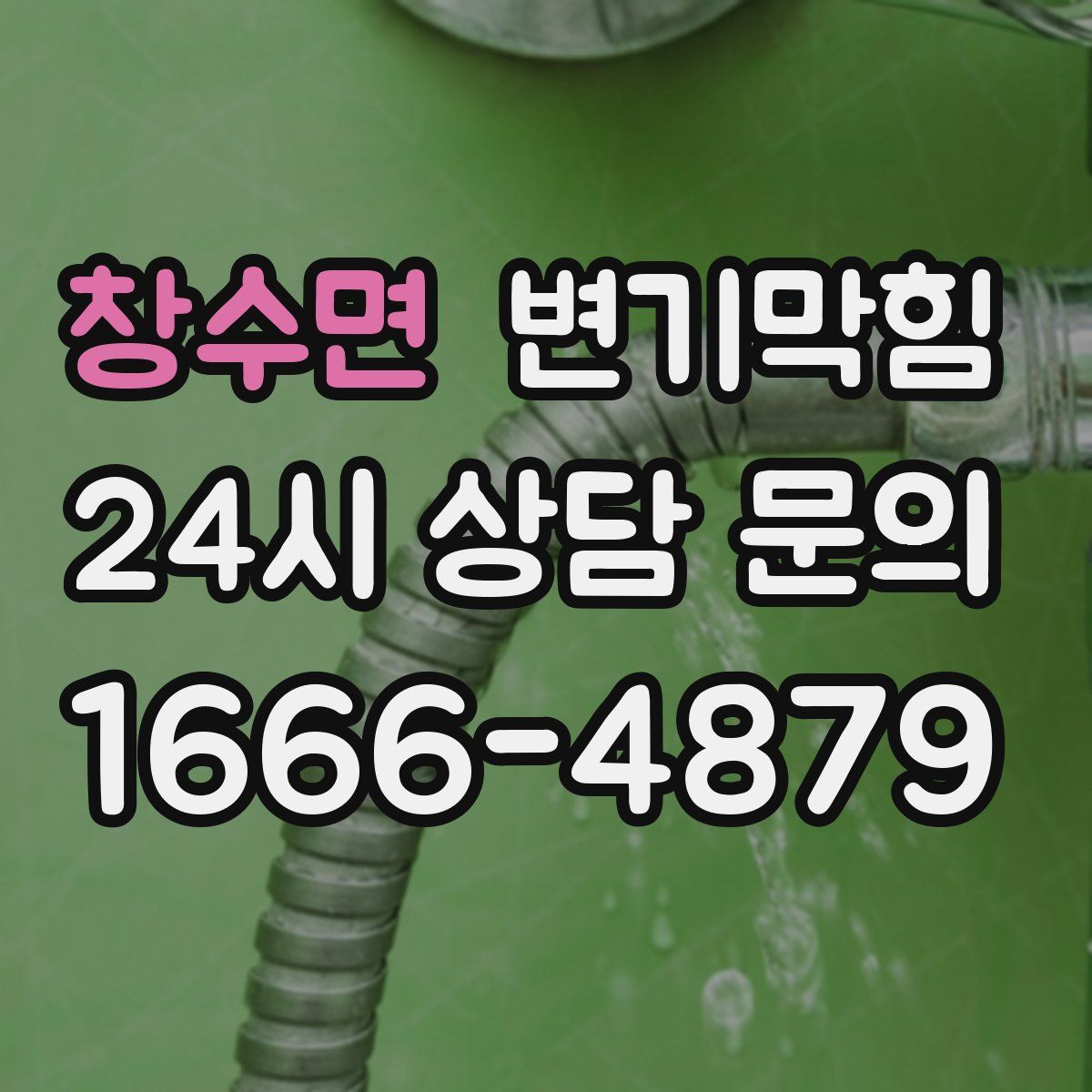 창수면 변기막힘