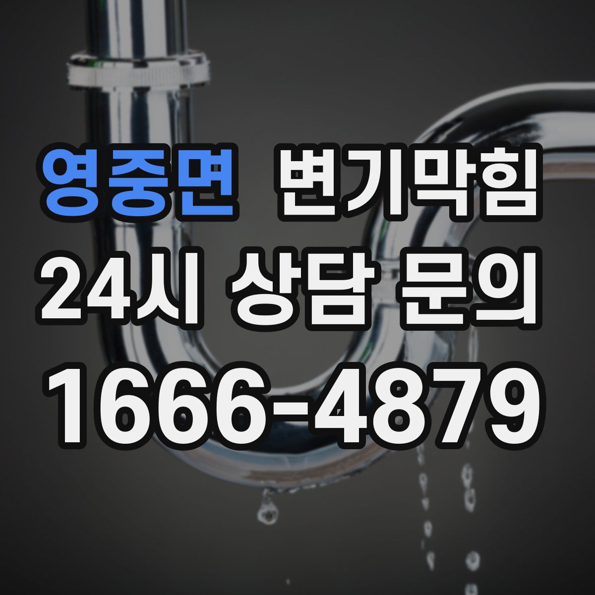 영중면 변기막힘