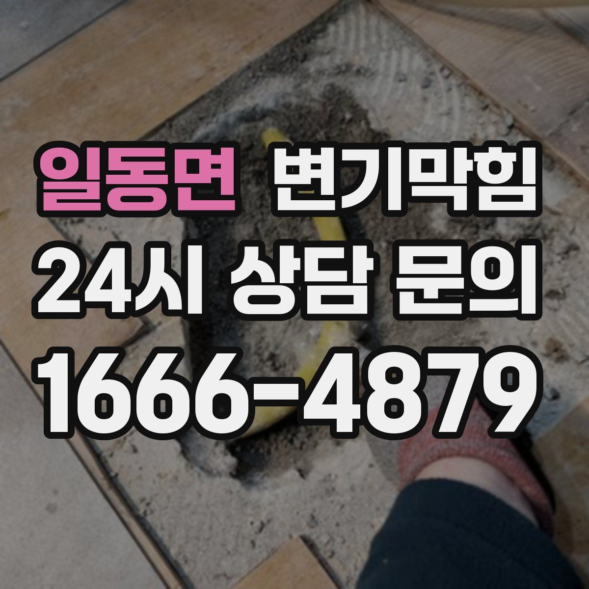 일동면 변기막힘