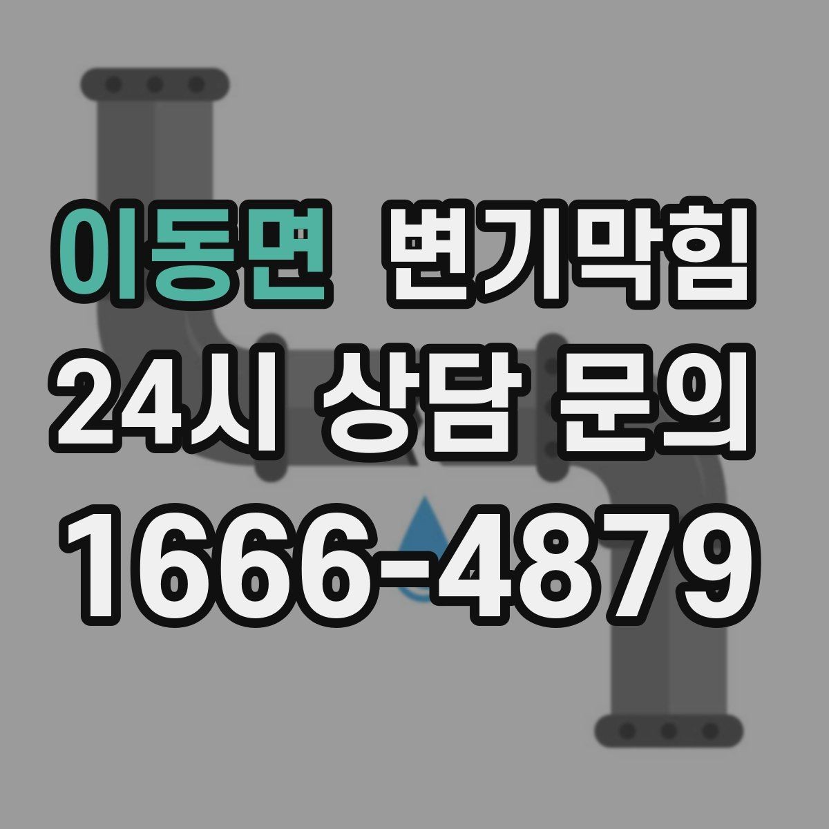이동면 변기막힘 변기가 막혔을 때 합류부 병목 확인법