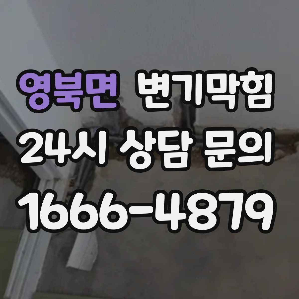 영북면 변기막힘 변기가막혔을때 삼가야 할 세제