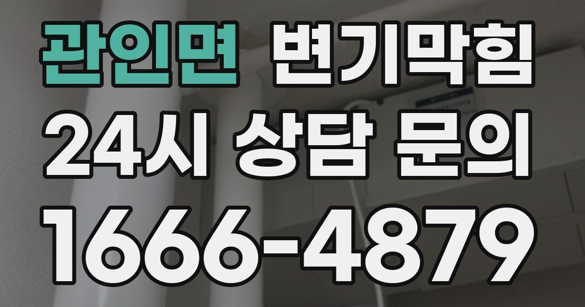 관인면 변기