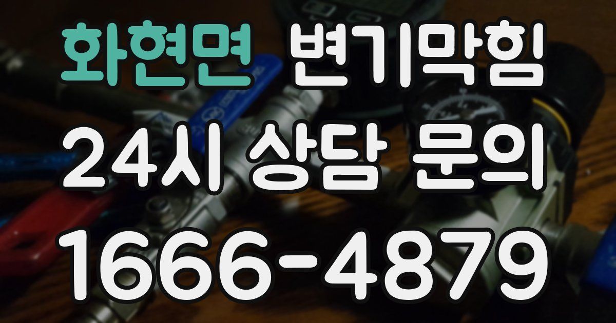 화현면 변기