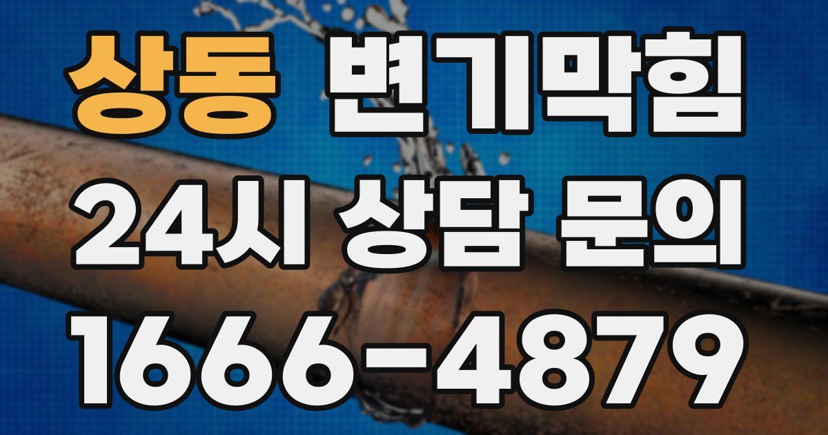 상동 변기