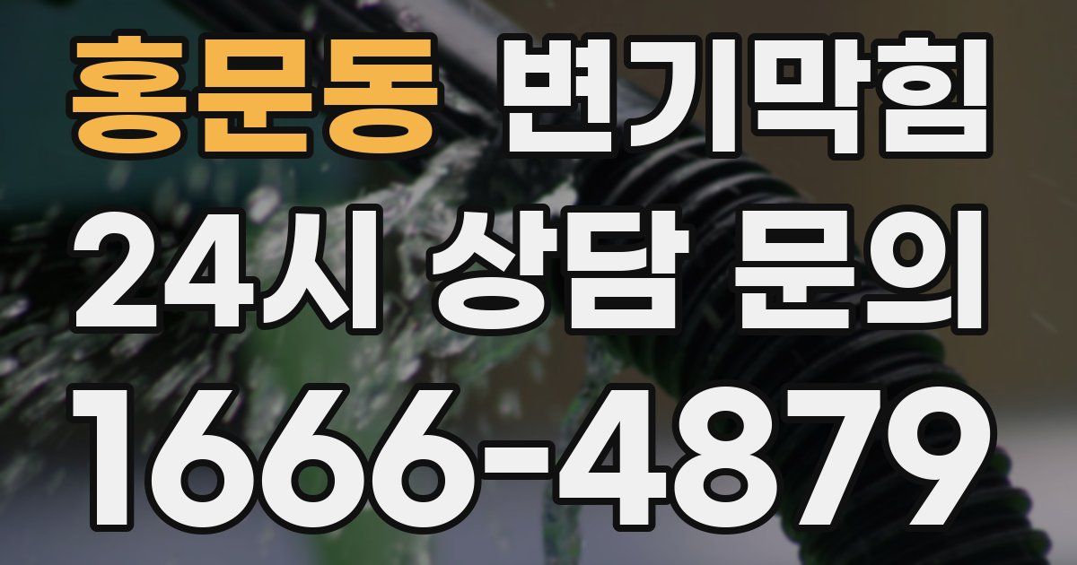홍문동 변기