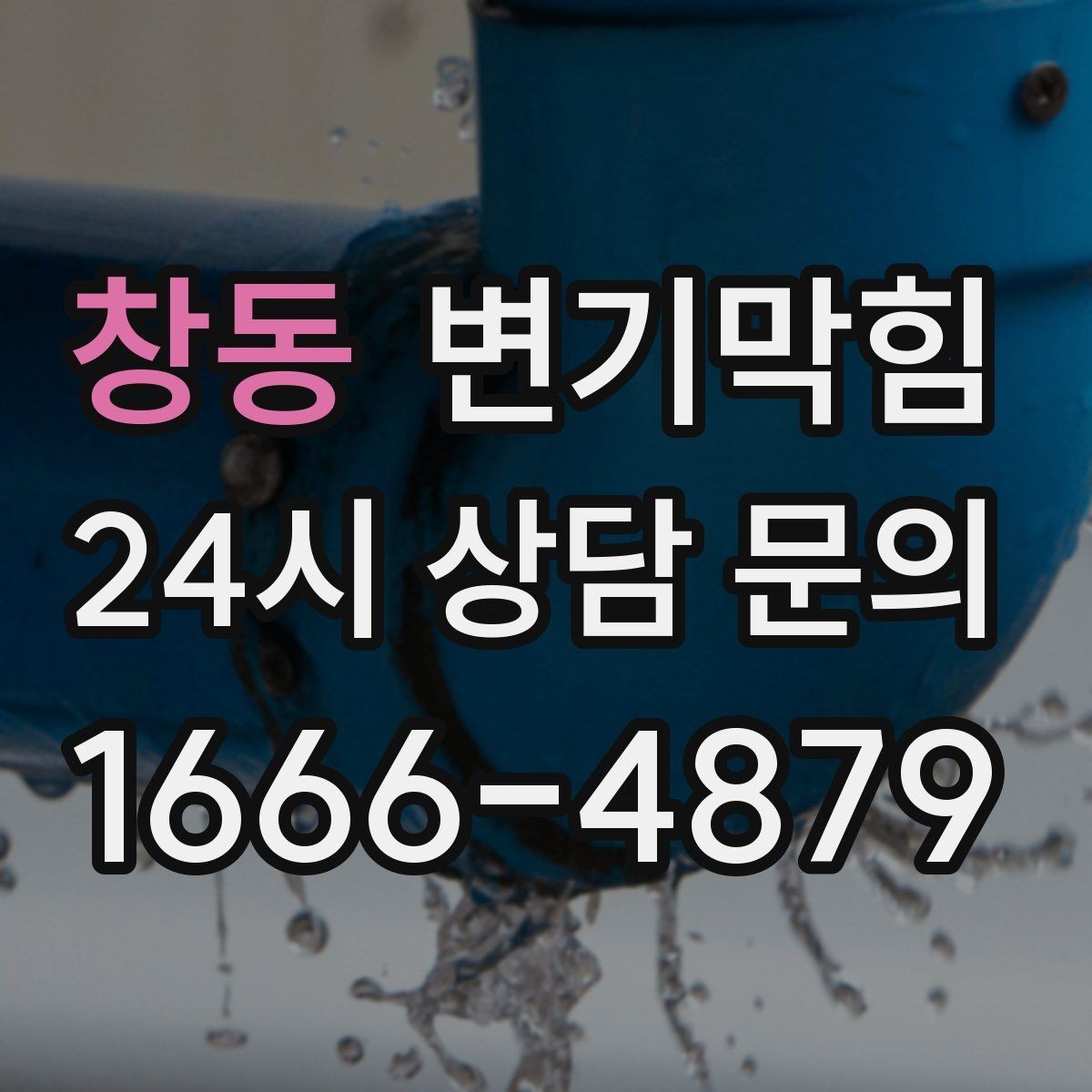 창동 변기막힘 식당 하수구뚫기 주말 민원 제로