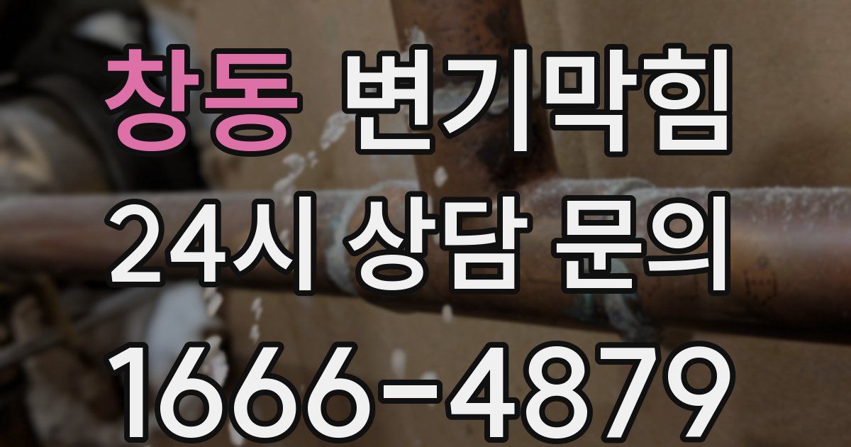 창동 변기