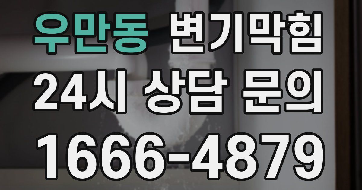 우만동 변기