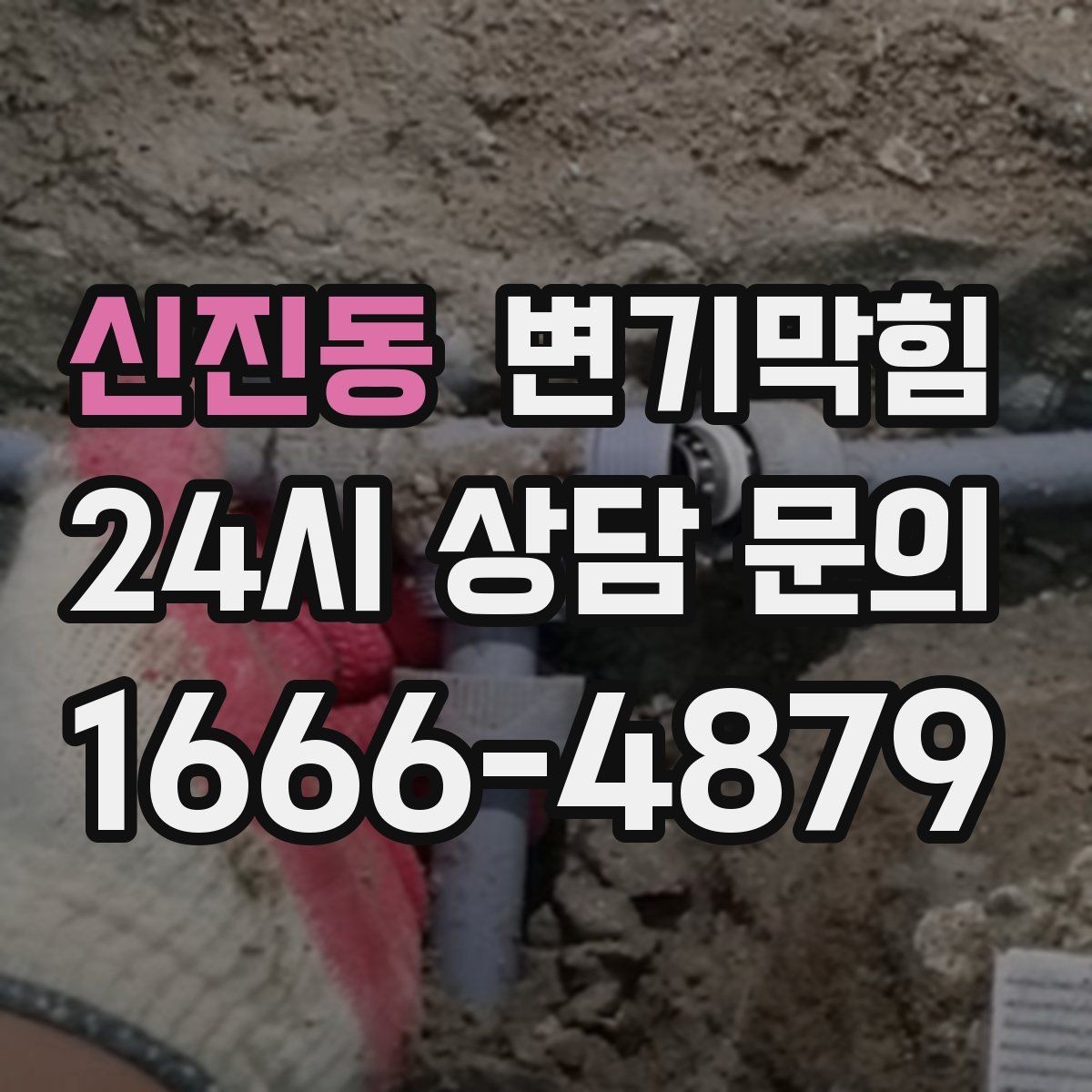 신진동 변기막힘 화장실변기막힘 반복될 때 원인 정리