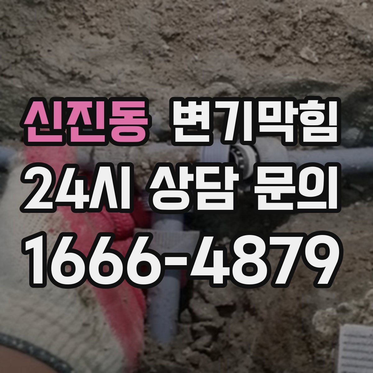 신진동 변기막힘