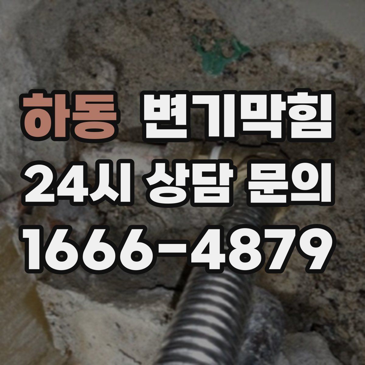 하동 변기막힘 미용실 변기뚫기 탈색제 잔재 제거