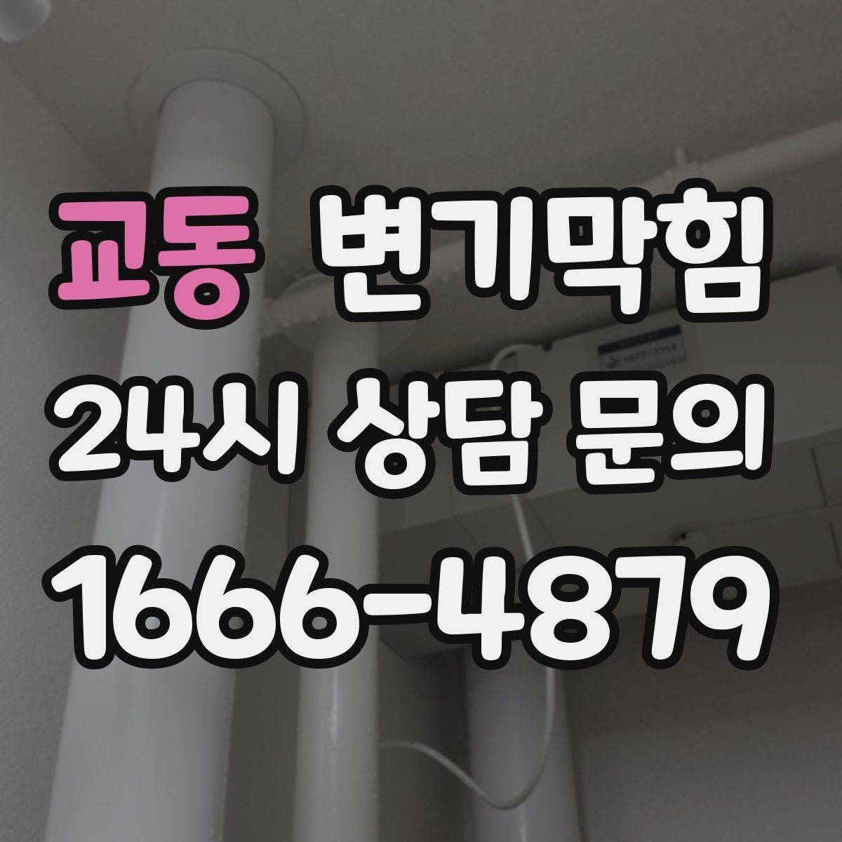 교동 변기막힘 다가구 배수구막힘 합류 압력 최적화