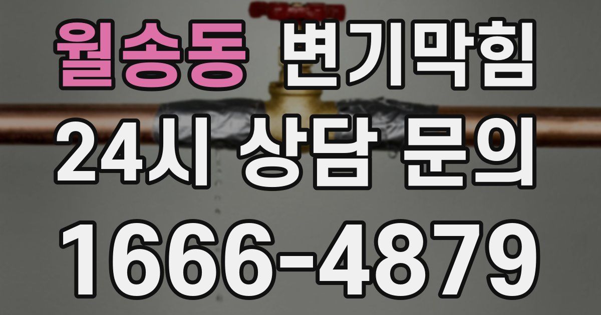 월송동 변기