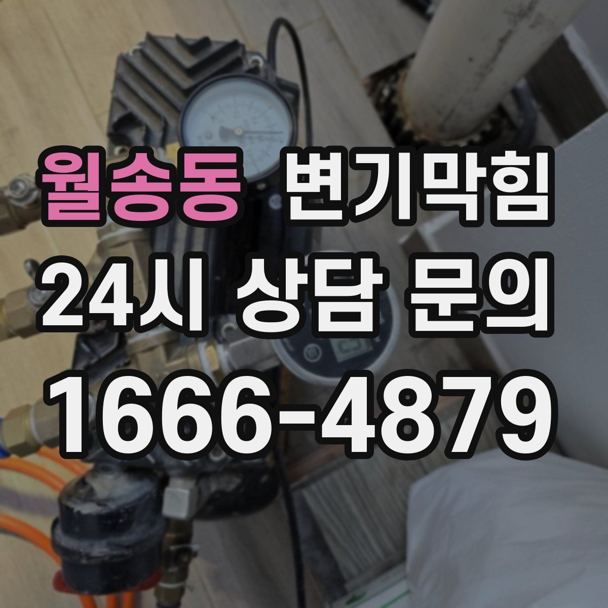 월송동 변기막힘