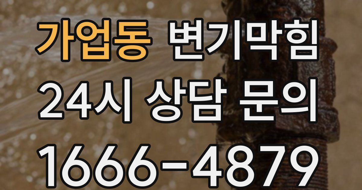 가업동 변기