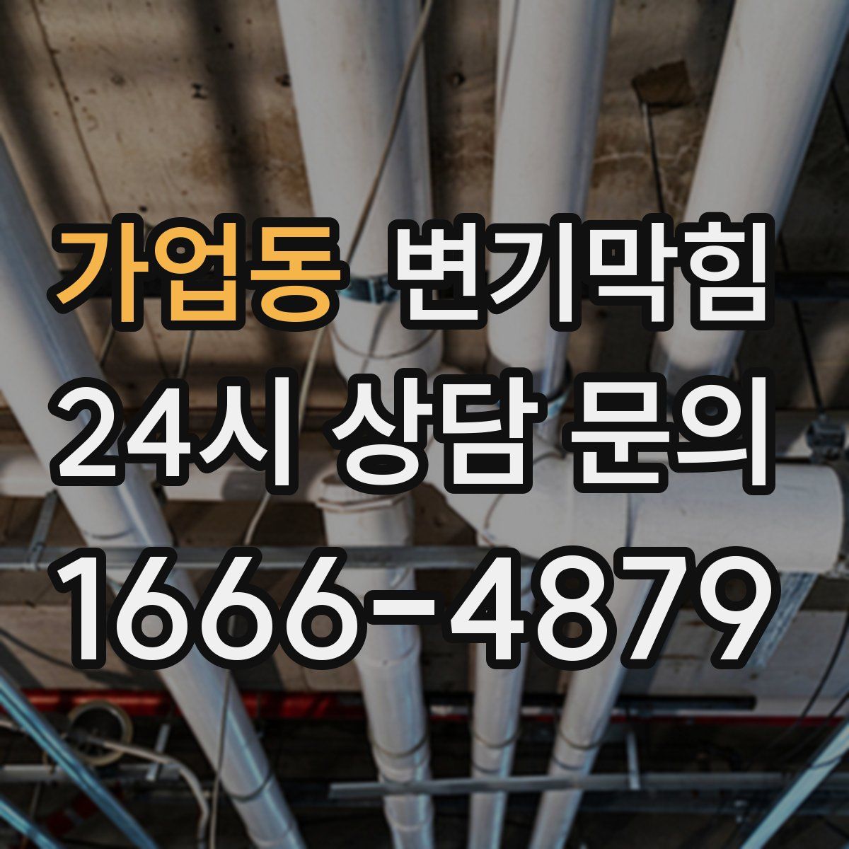 가업동 변기막힘
