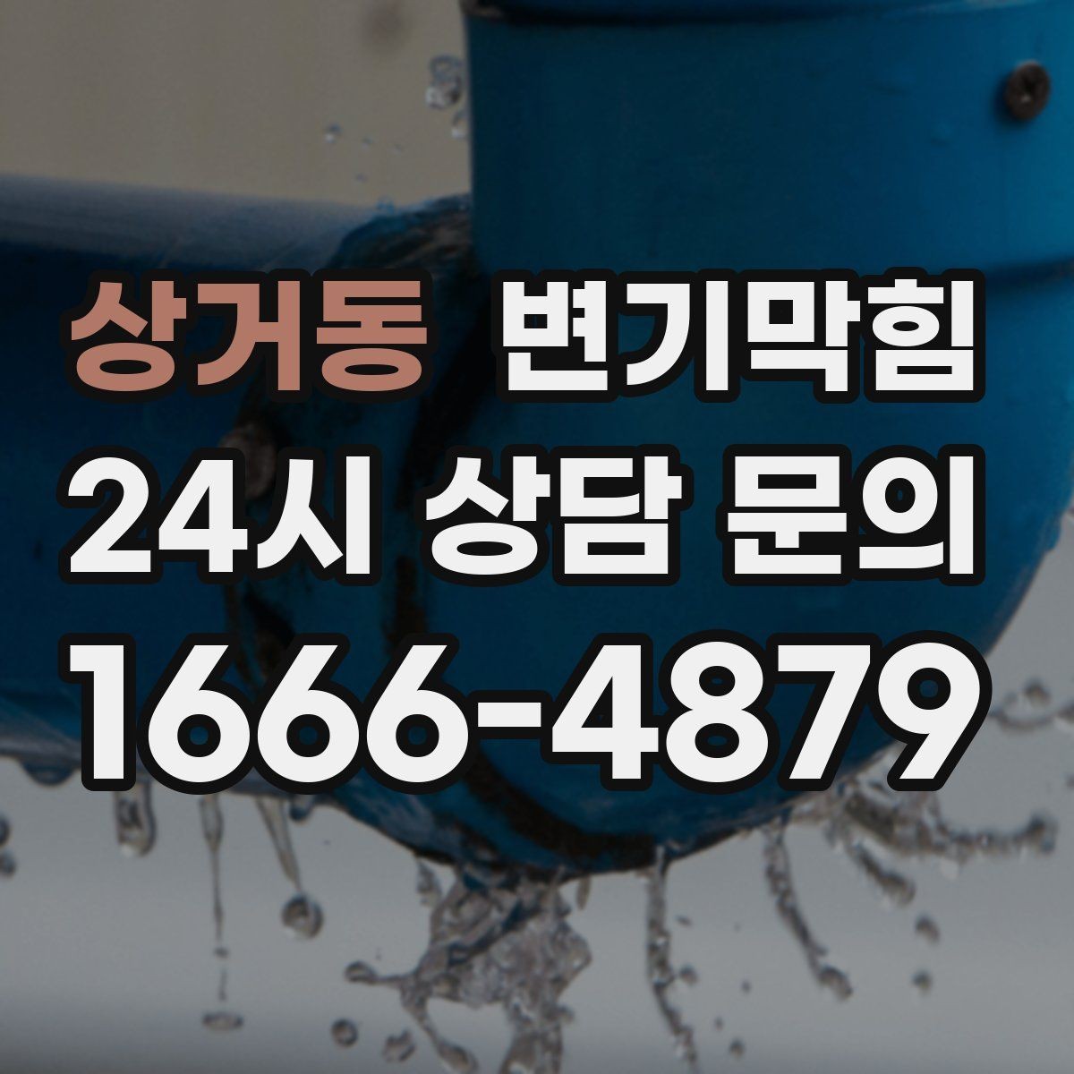 상거동 변기막힘 카페 화장실막힘 오픈 전 30분