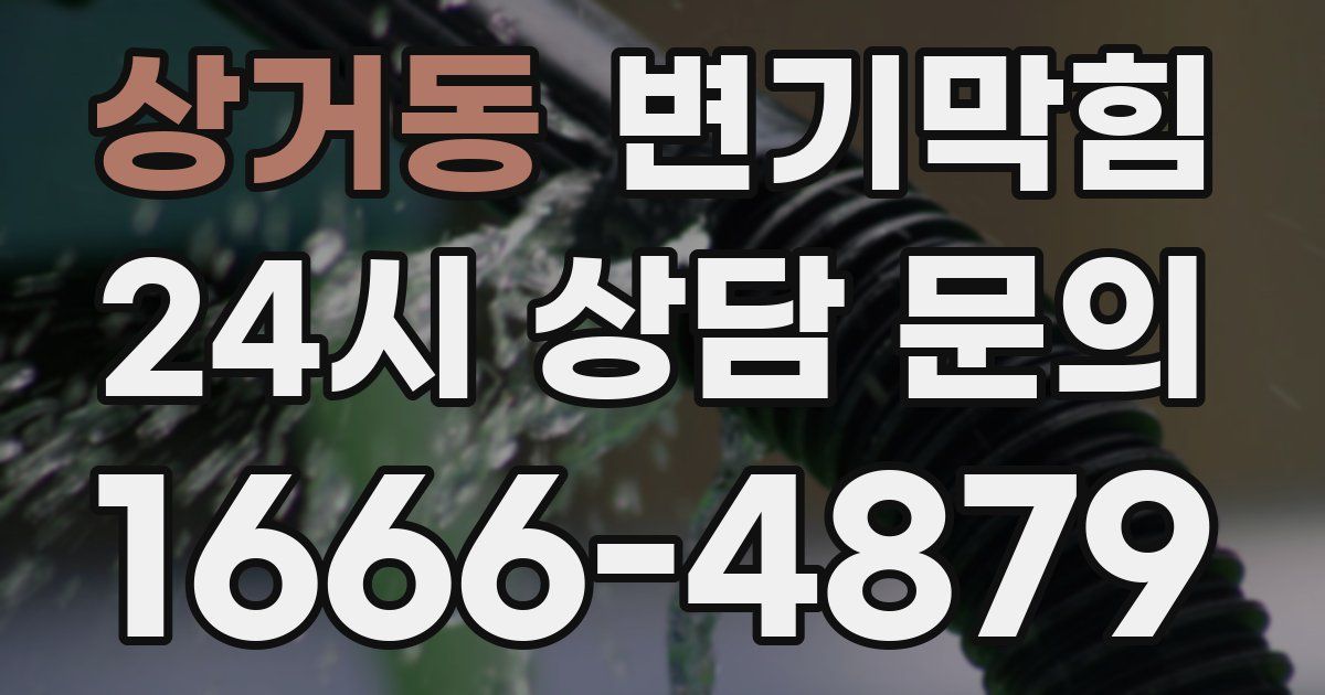 상거동 변기