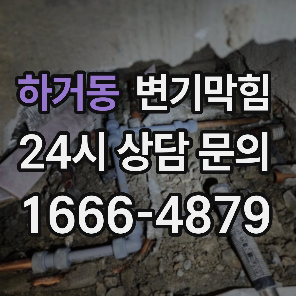 하거동 변기막힘