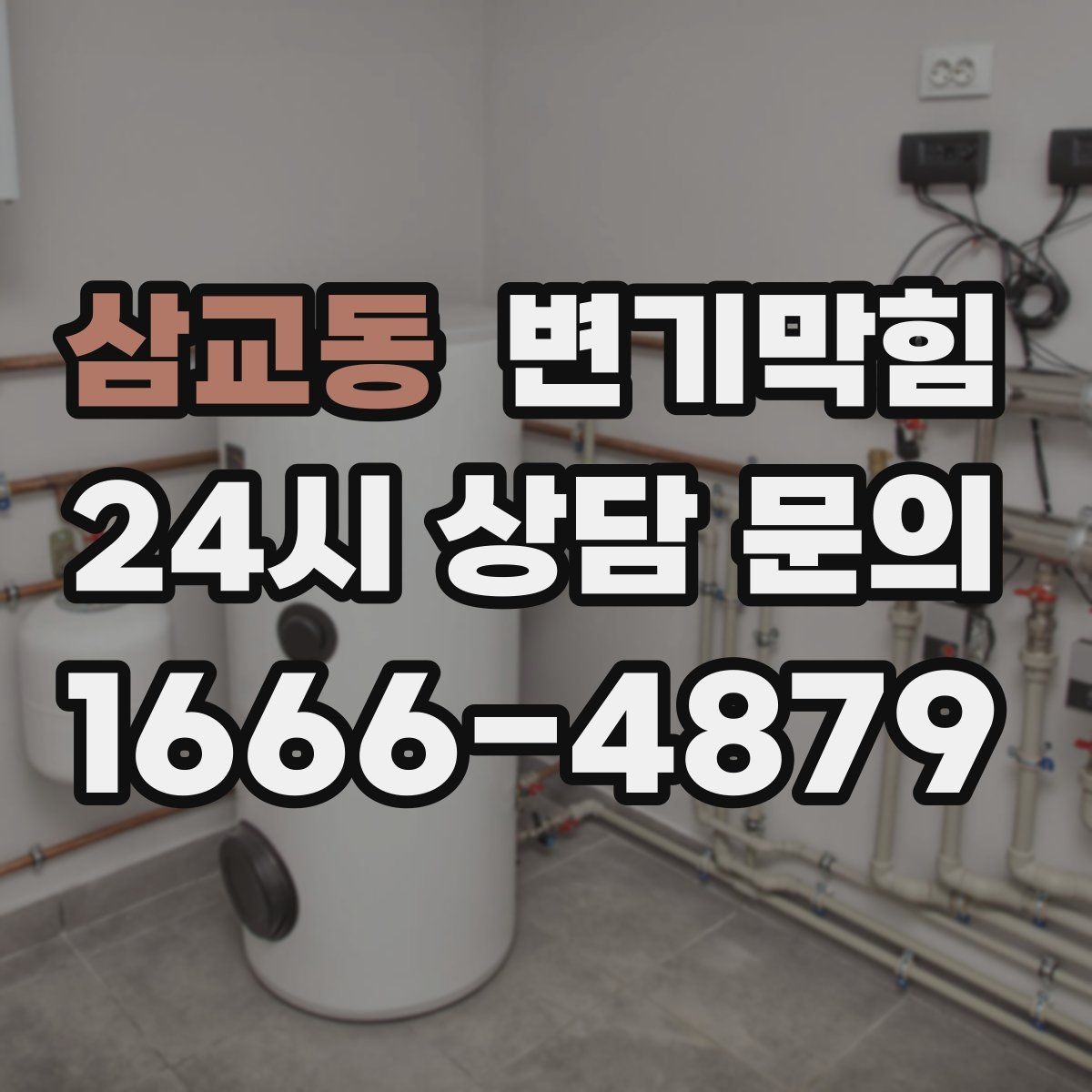 삼교동 변기막힘 아파트 화장실막힘 통기관 재정비