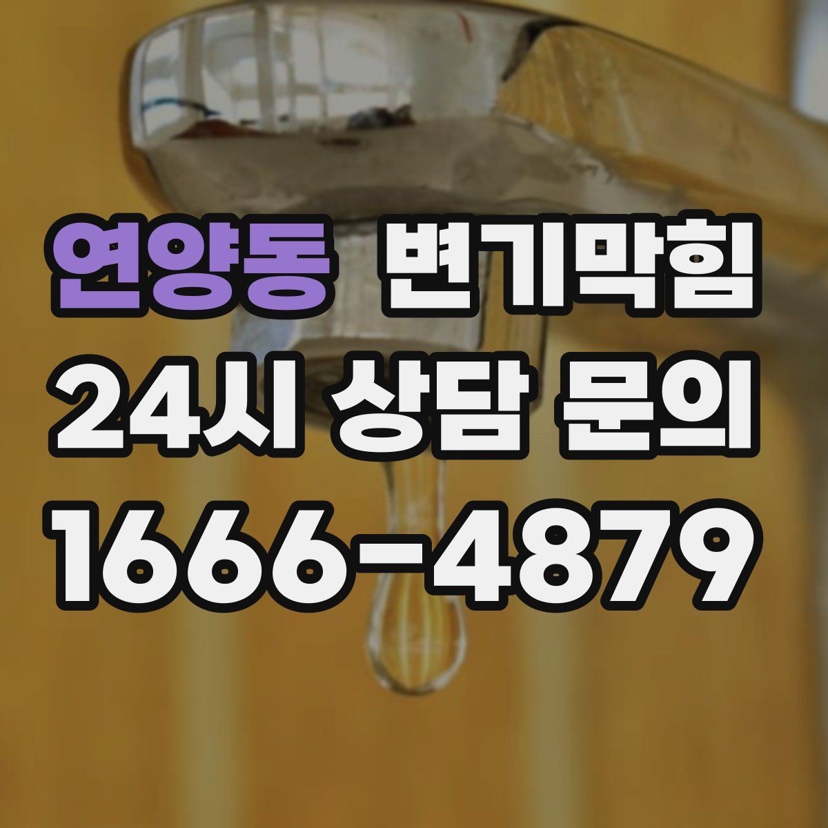 연양동 변기막힘 변기뚫는비용 카드·현금 차이 있을까
