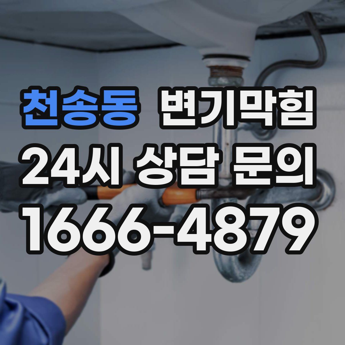 천송동 변기막힘