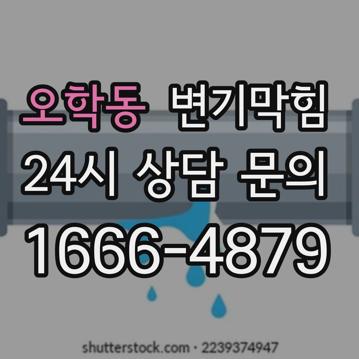 오학동 변기막힘