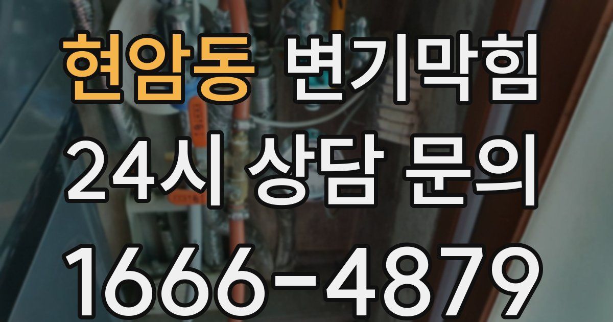현암동 변기
