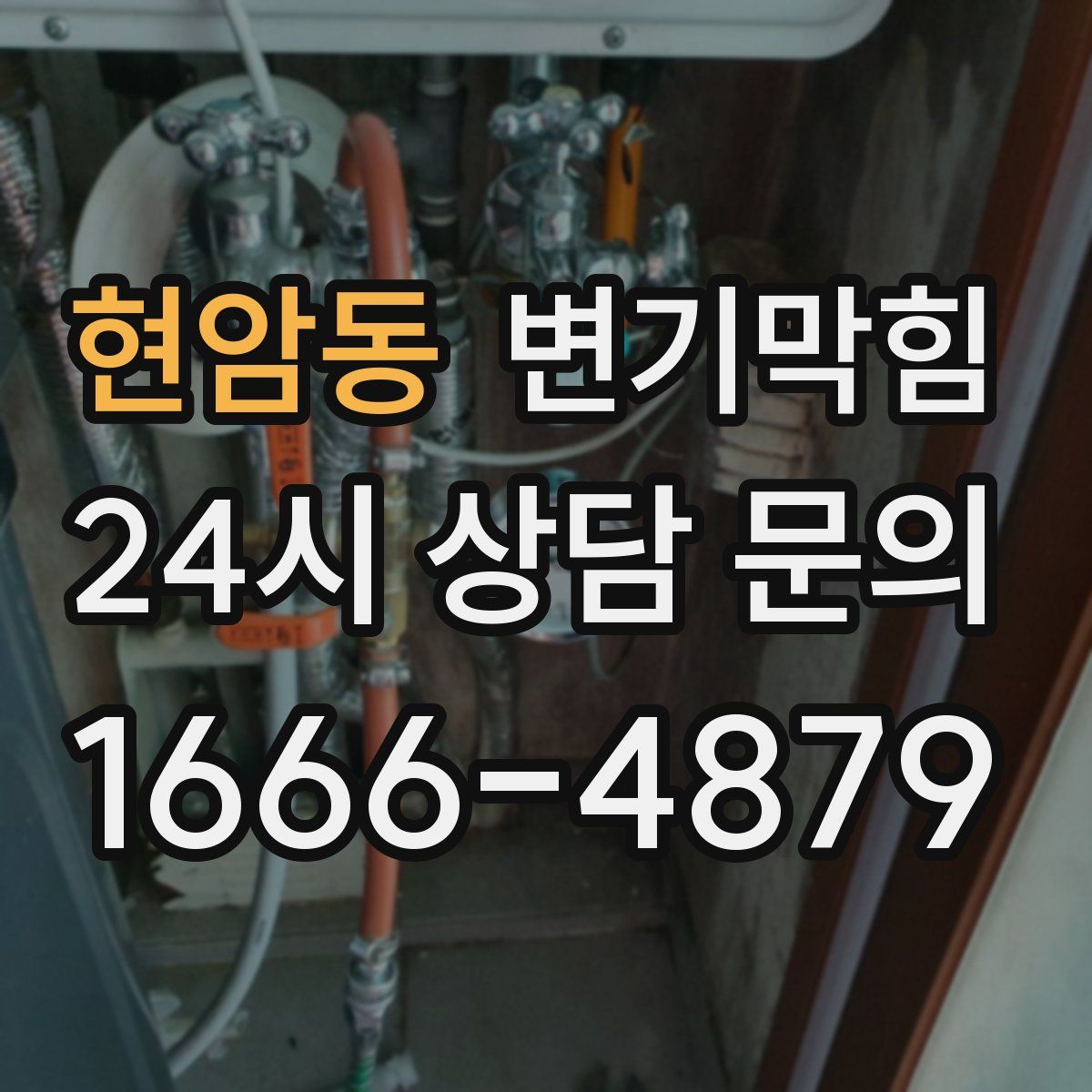 현암동 변기막힘