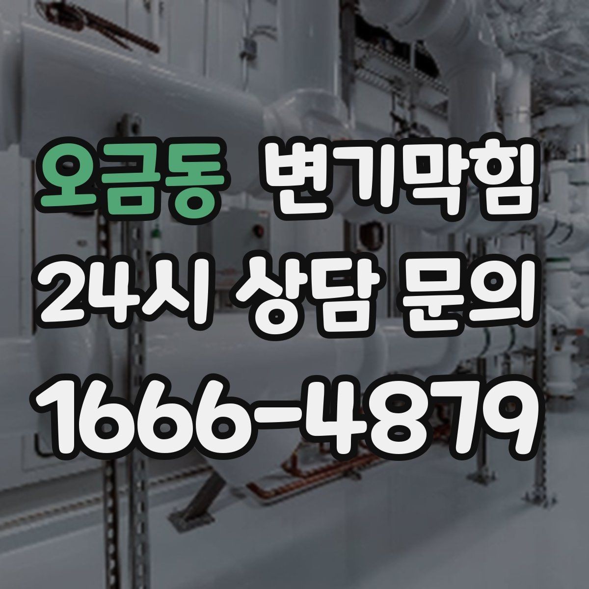 오금동 변기막힘 빌라 화장실막힘 절수 균형 찾기