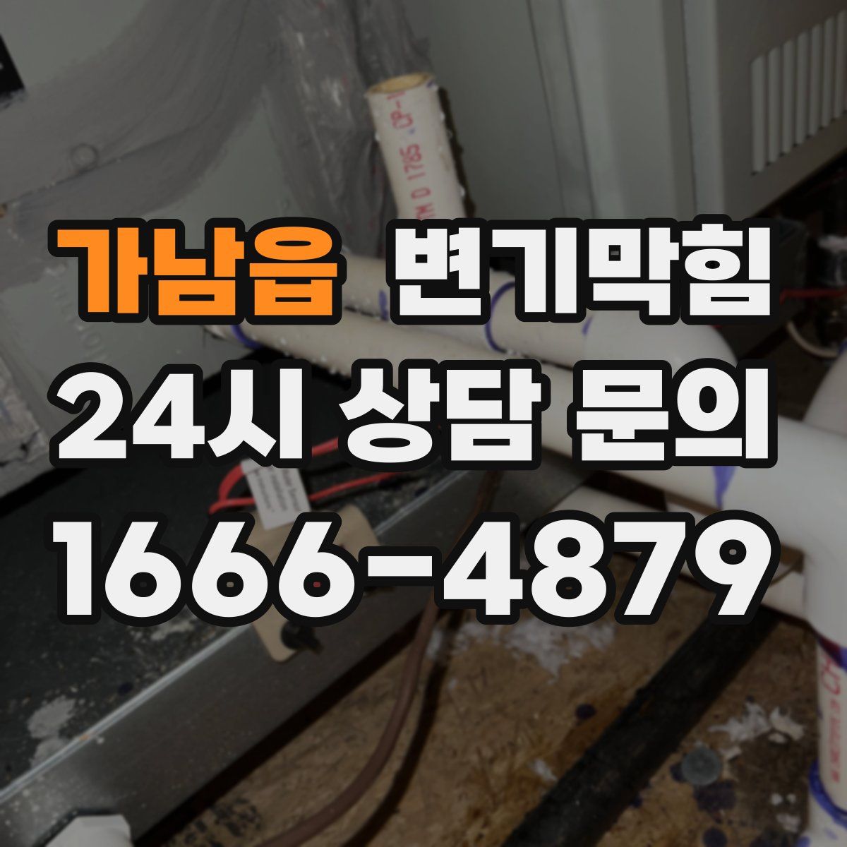가남읍 변기막힘