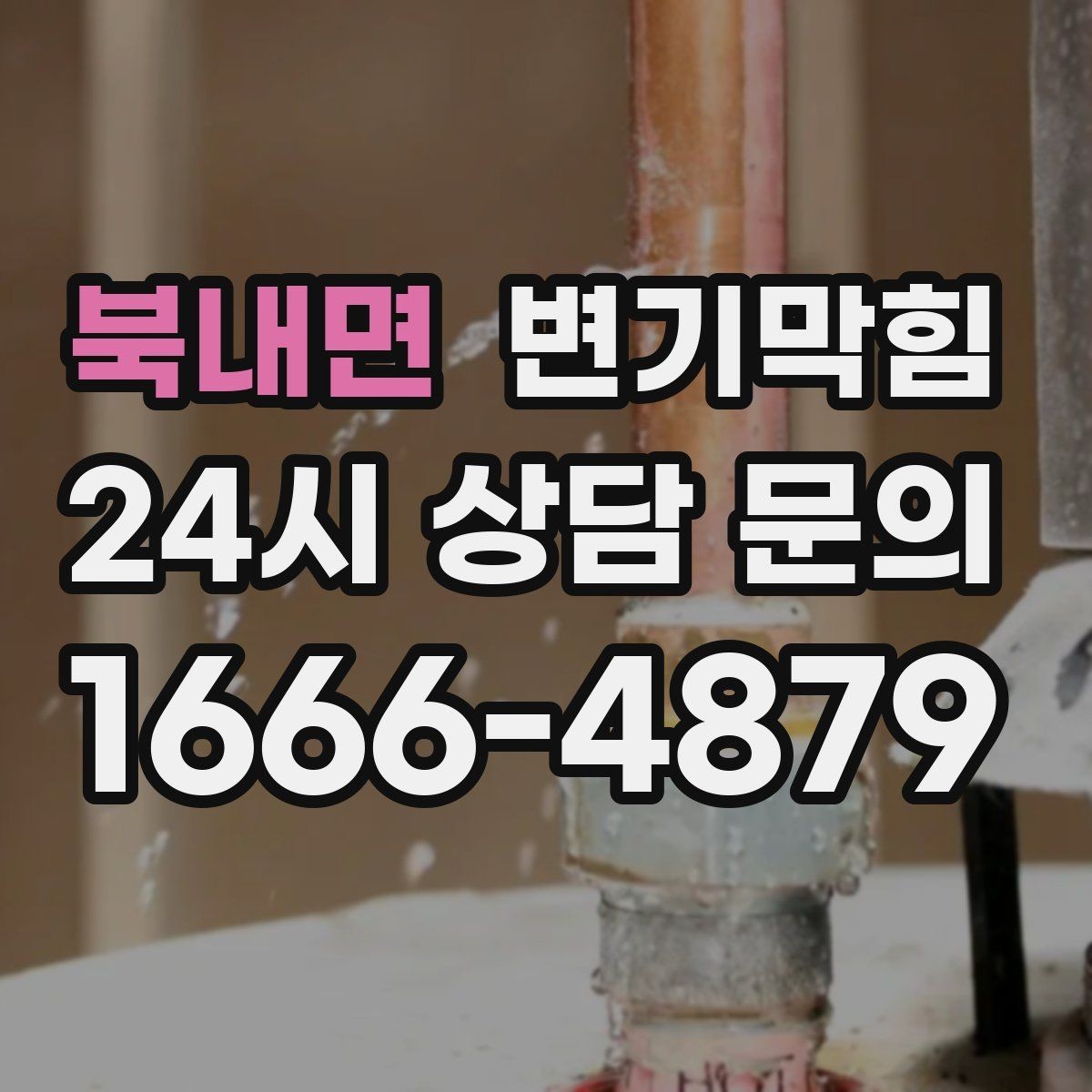 북내면 변기막힘 변기물이안찰때 통기관 막힘 의심