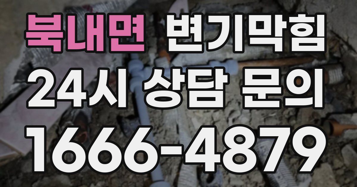 북내면 변기