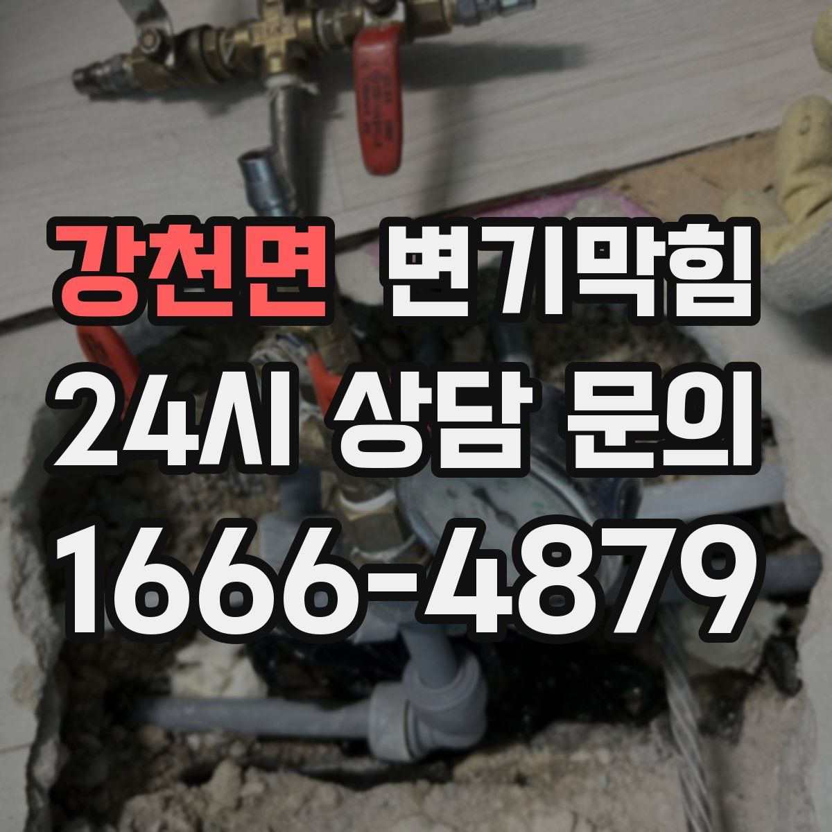 강천면 변기막힘