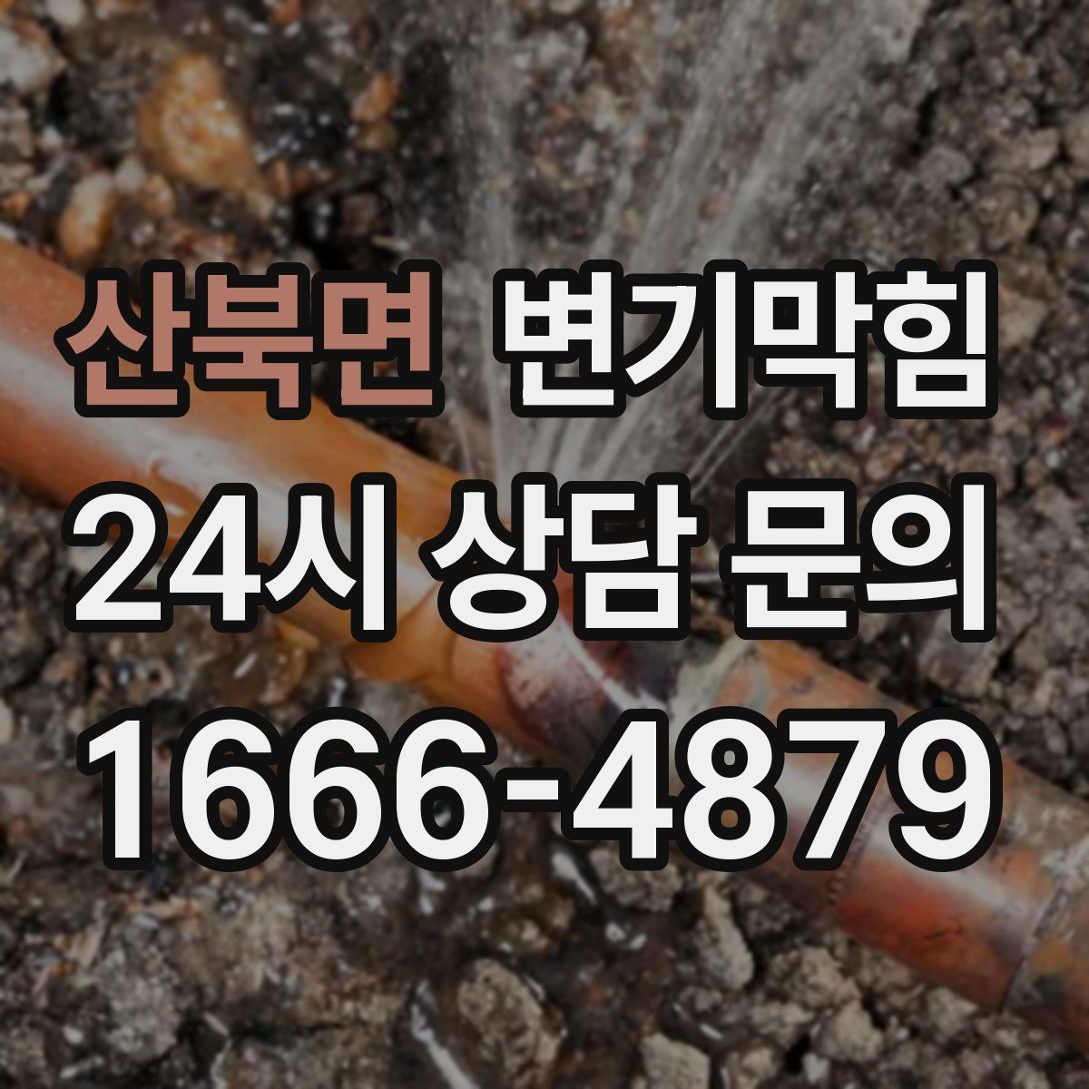산북면 변기막힘