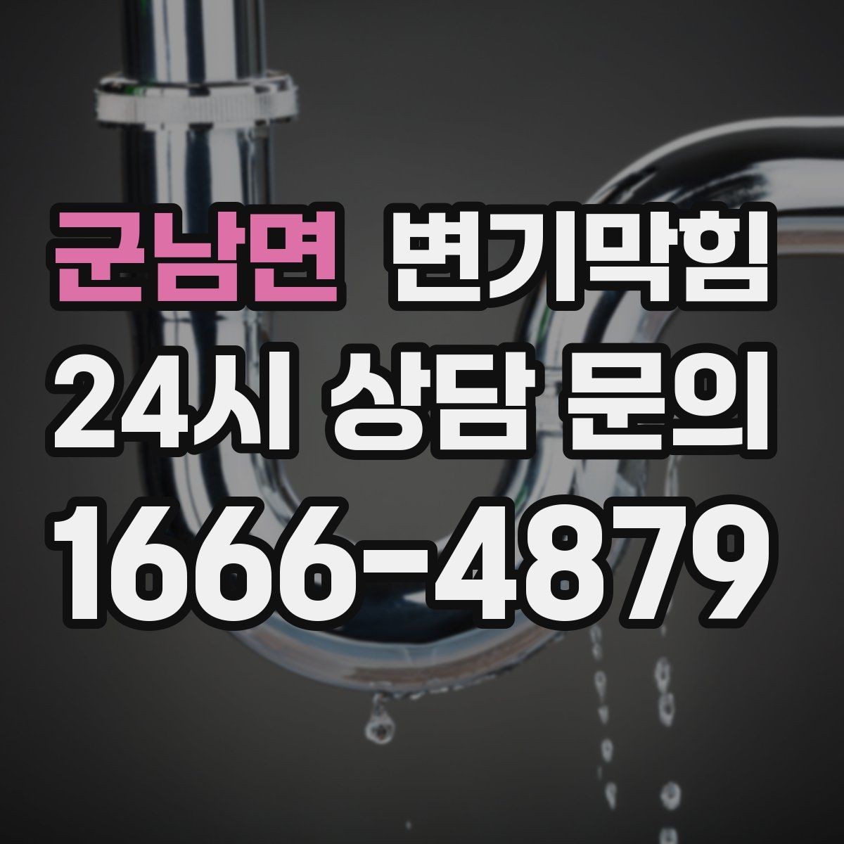 군남면 변기막힘 상가 화장실역류 공조 연동 개선