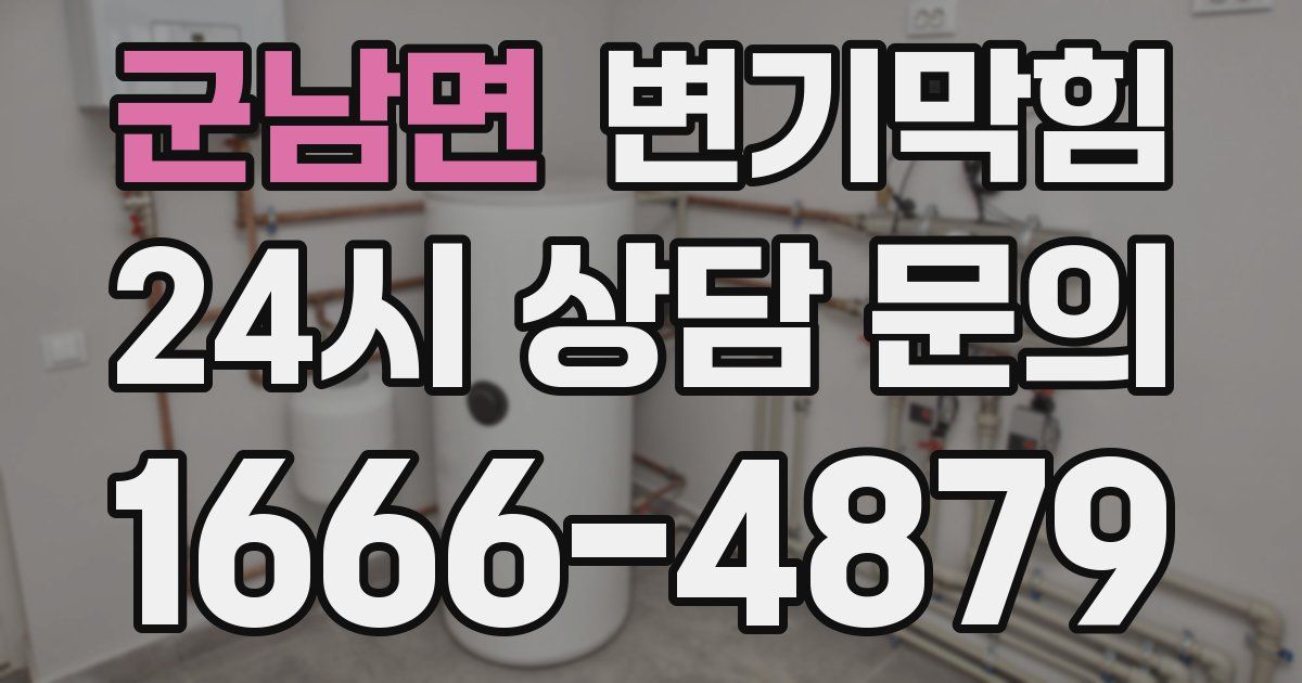 군남면 변기