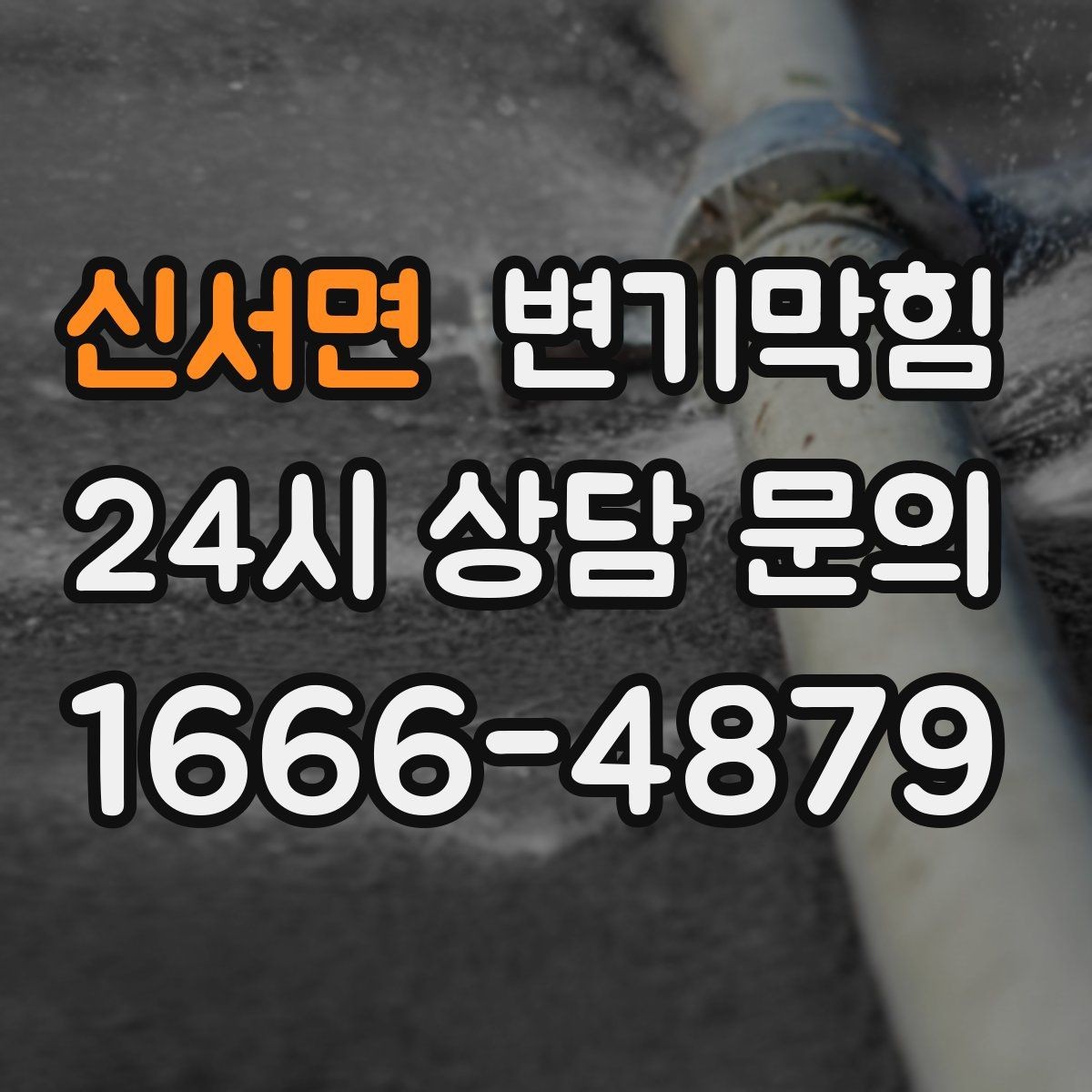 신서면 변기막힘 변기 물이 안 찰 때 장마철 자주 생기는 이유