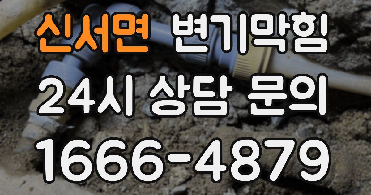 신서면 변기
