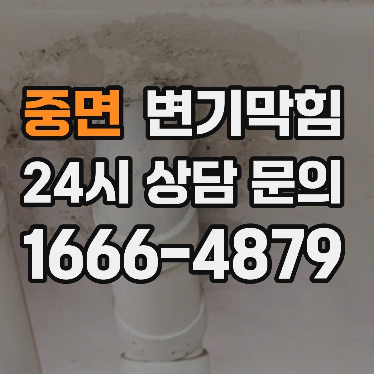 중면 변기막힘 변기 뚫는 법 소음 최소화 팁