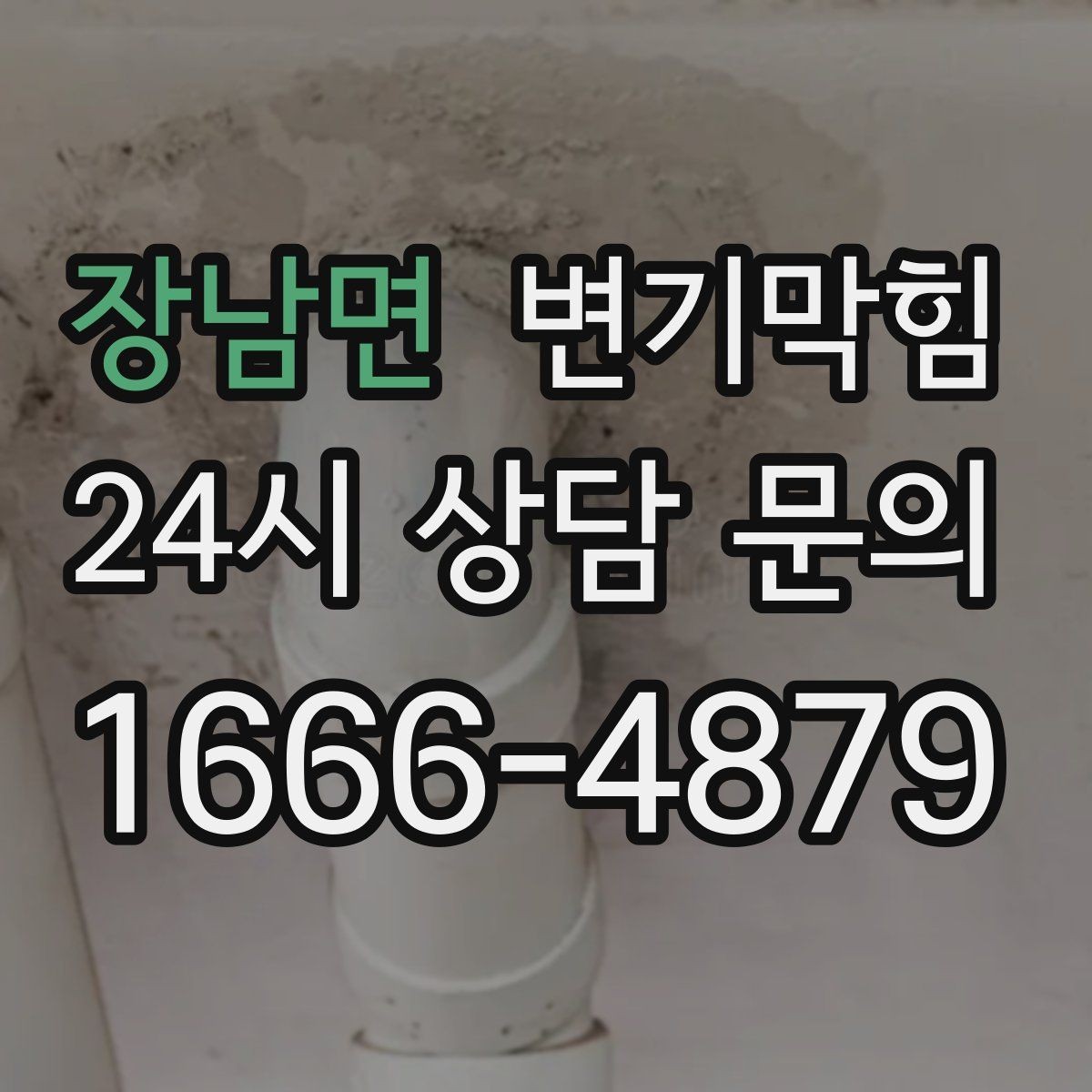 장남면 변기막힘 변기 뚫는 업체 예약 확정 문자 확인