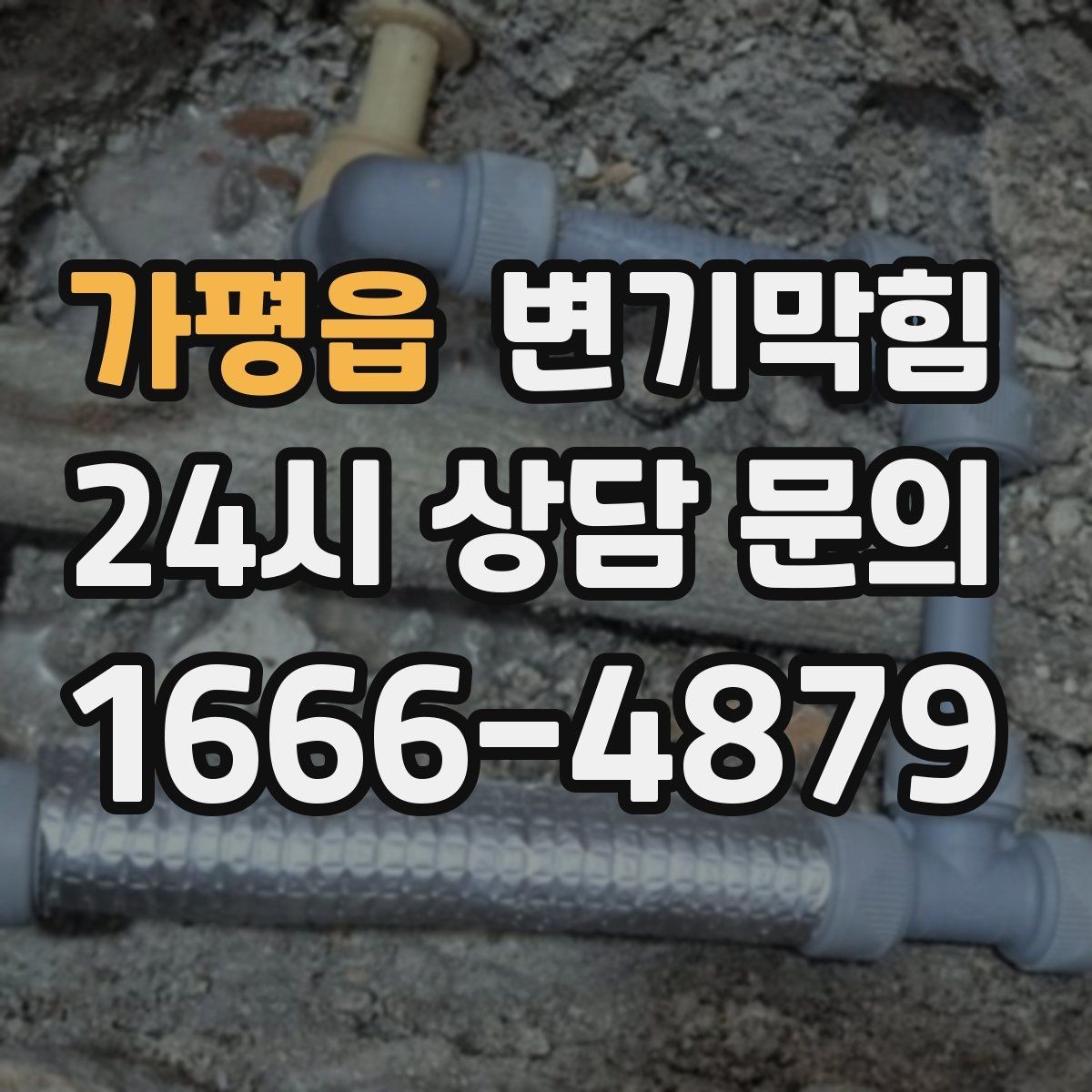 가평읍 변기막힘 변기막혔을때 곰팡이 냄새 동반 시