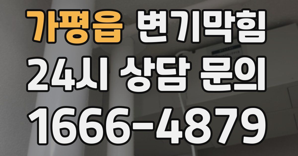 가평읍 변기