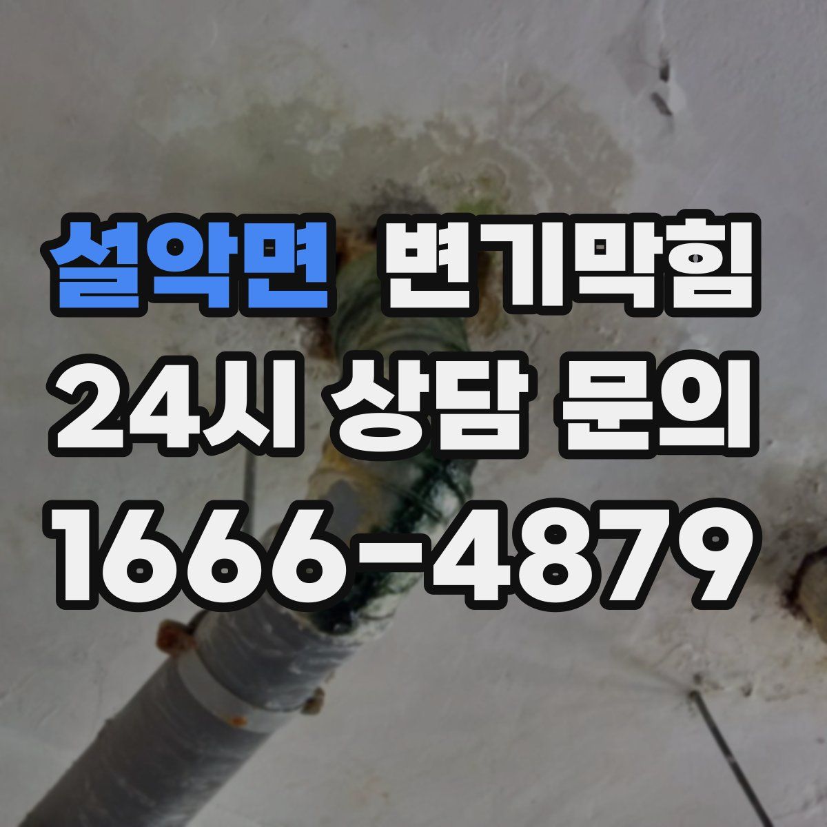 설악면 변기막힘