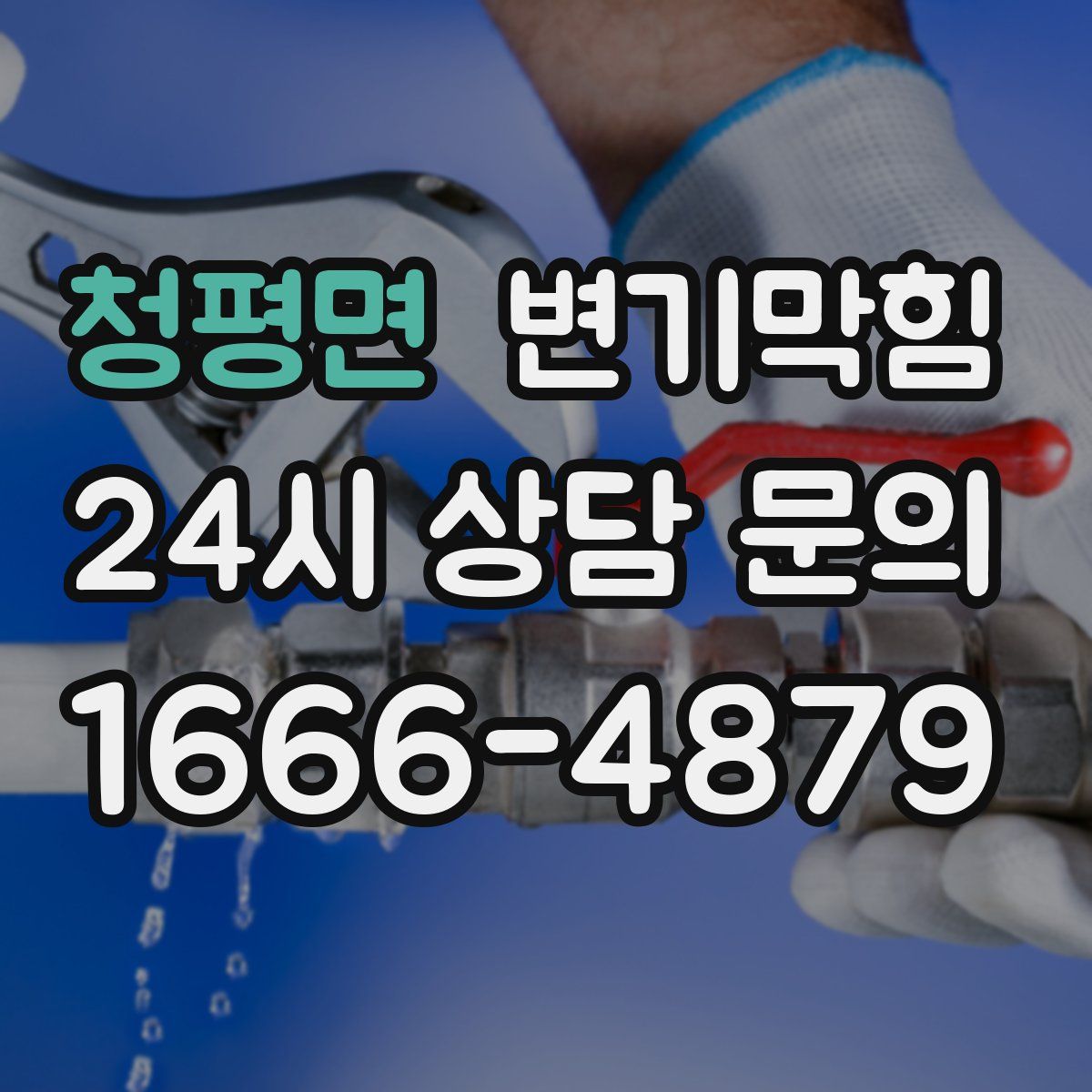 청평면 변기막힘